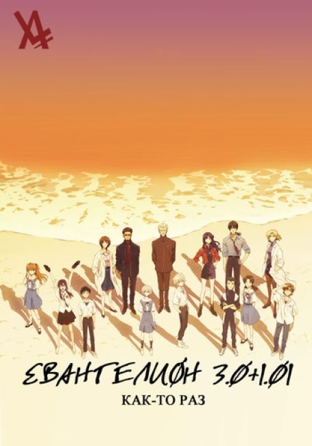 Евангелион 3.0+1.01: Как-то раз