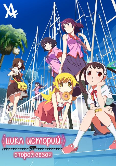 Цикл Историй: Второй Сезон