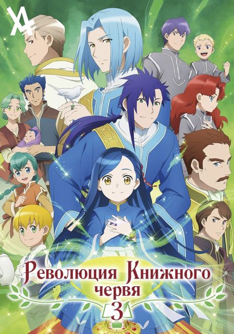 Революция книжного червя 3