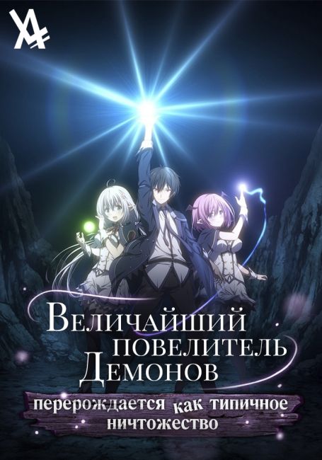 Величайший повелитель демонов перерождается как типичное ничтожество