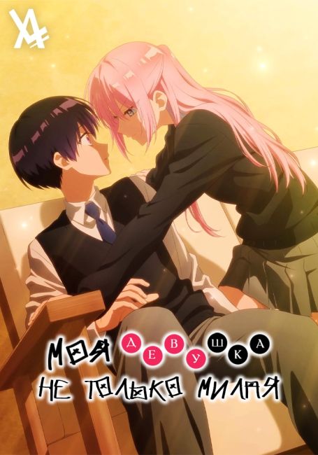 Моя девушка не только милая