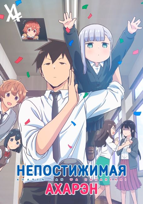 Непостижимая Ахарэн