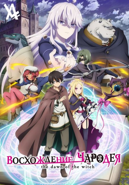 Восхождение чародея