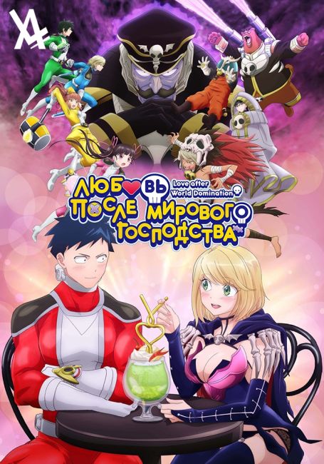 Любовь после мирового господства