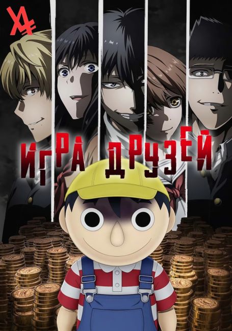 Игра друзей