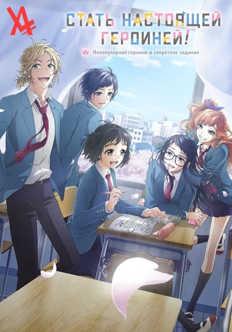 Стать настоящей героиней! Непопулярная героиня и секретное задание