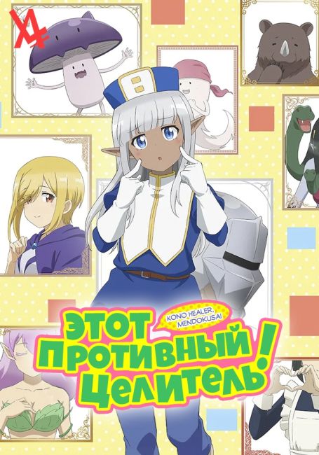 Этот противный целитель!