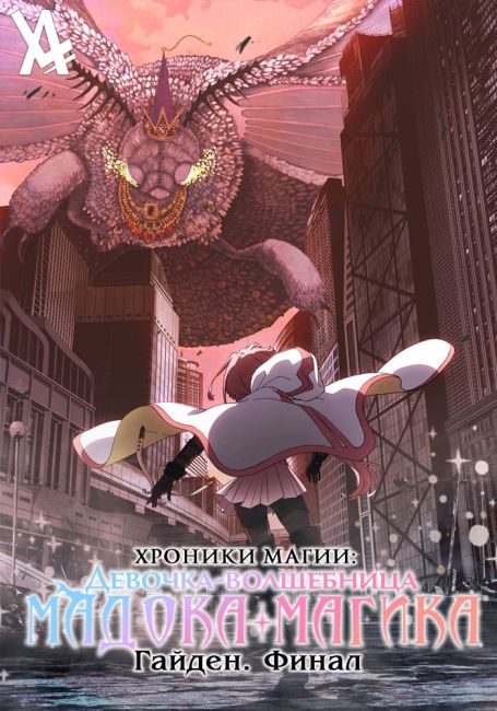 Хроники магии: Девочка-волшебница Мадока Магика - Гайден. Финальный сезон