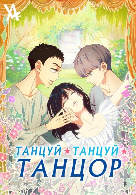 Танцуй, танцуй, танцор