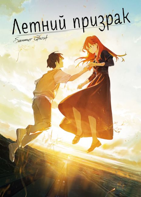 Летний призрак