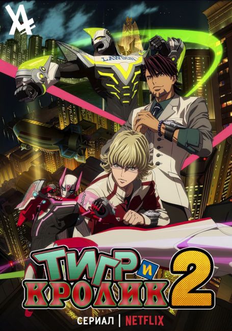 Тигр и кролик 2