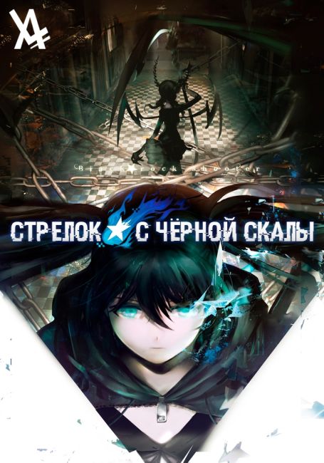 Стрелок с чёрной скалы OVA