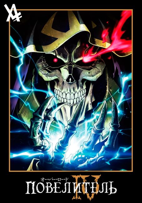 Повелитель IV