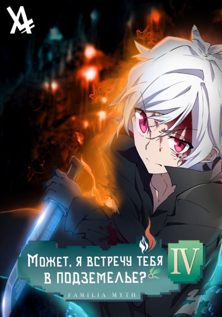 Может, я встречу тебя в подземелье? IV