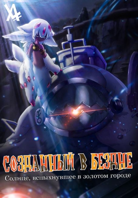 Созданный в Бездне: Солнце, вспыхнувшее в Золотом городе