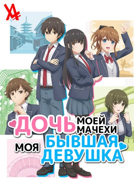 Дочь моей мачехи — моя бывшая девушка