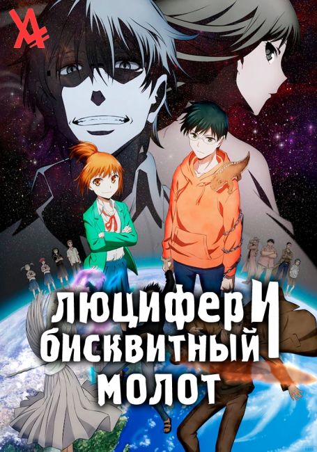 Люцифер и Бисквитный Молот