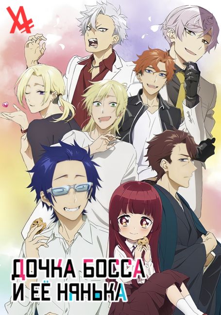 Дочка босса и её нянька