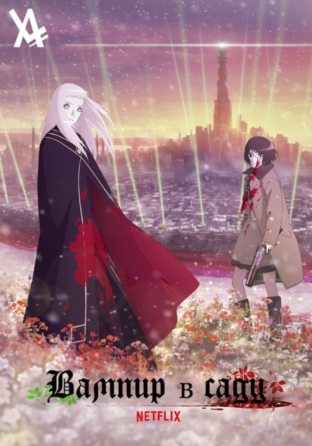 Вампир в саду