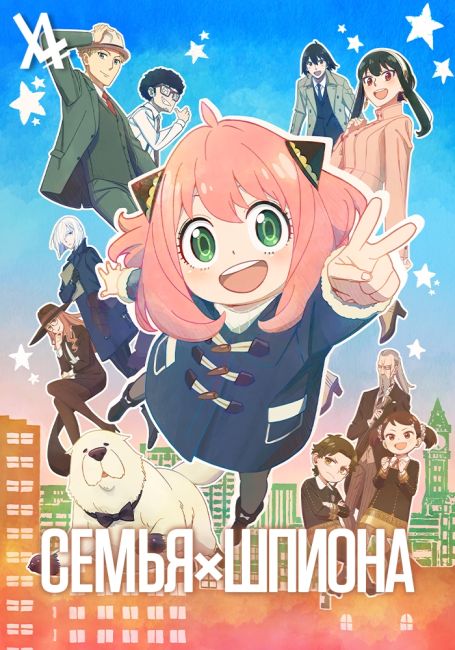 Семья шпиона. Часть 2