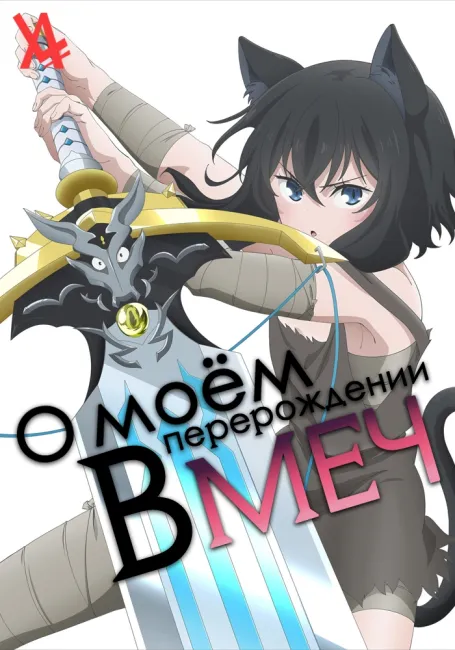 О моём перерождении в меч