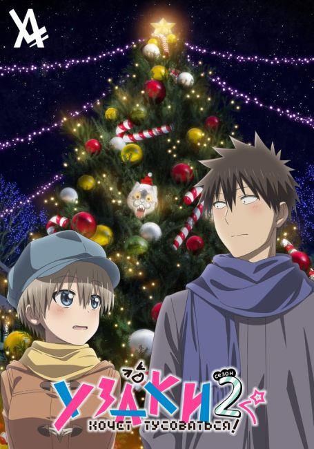 Узаки хочет тусоваться! 2