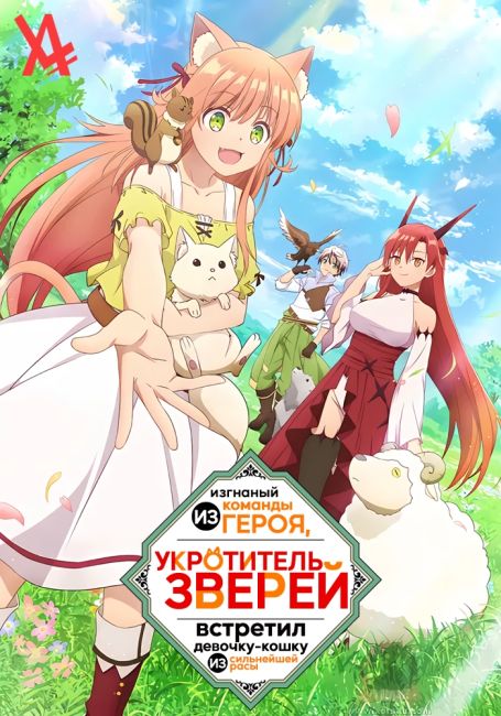 Укротитель зверей, изгнанный из команды героя, встретил девочку-кошку из сильнейшей расы