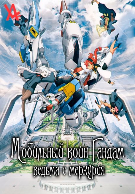 Мобильный воин Гандам: Ведьма с Меркурия