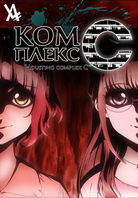 Жилой комплекс С