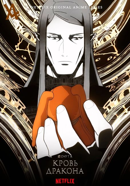 Dota: Кровь Дракона 3