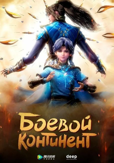 Боевой Континент