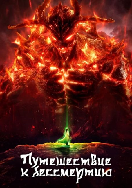 Путешествие к бессмертию