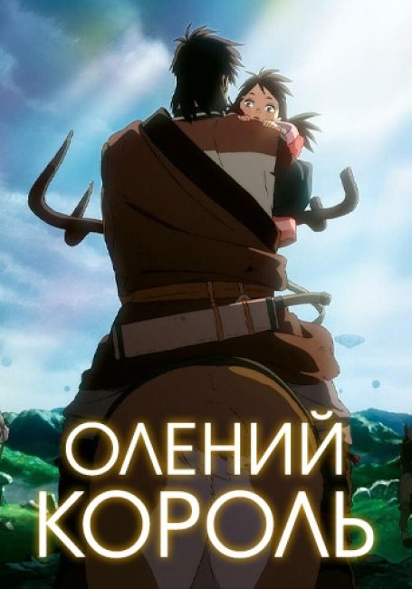 Олений Король