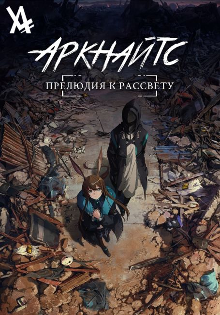 Аркнайтс: Прелюдия к рассвету