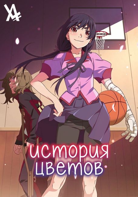 История Цветов