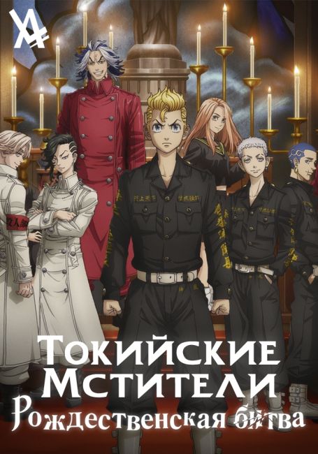 Токийские мстители: Рождественская битва