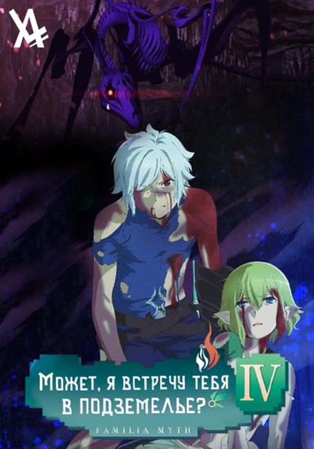Может, я встречу тебя в подземелье? IV. Часть 2