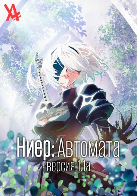 Ниер: Автомата — Версия 1.1а