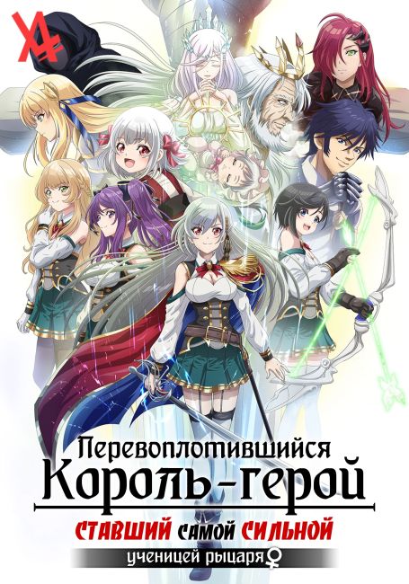 Перевоплотившийся король-герой, ставший самой сильной ученицей рыцаря♀