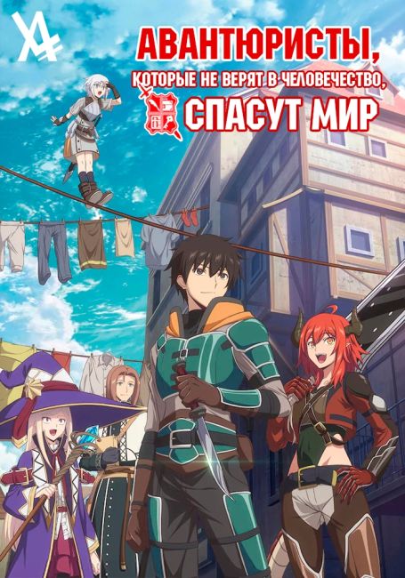 Авантюристы, которые не верят в человечество, спасут мир