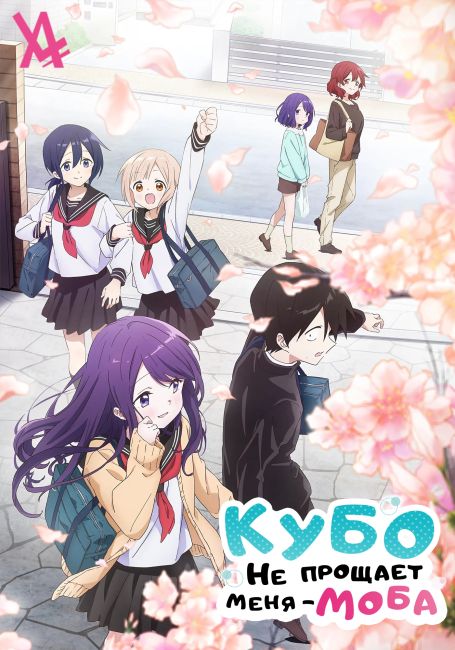 Кубо не прощает меня — моба