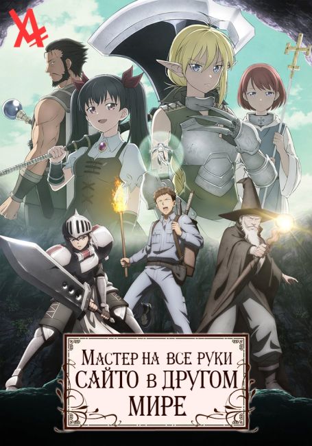 Мастер на все руки Сайто в другом мире