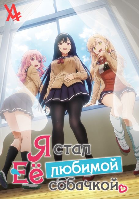 Я стал её любимой собачкой
