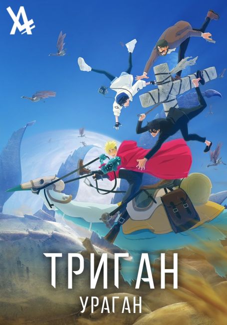 Триган: Ураган