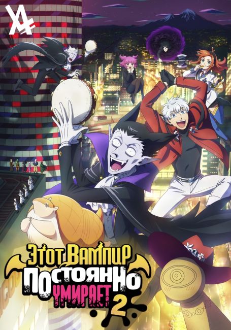 Этот вампир постоянно умирает 2