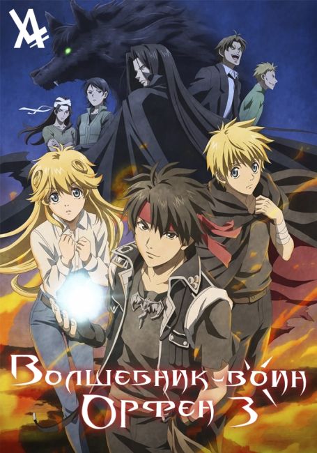 Волшебник-Воин Орфен 3