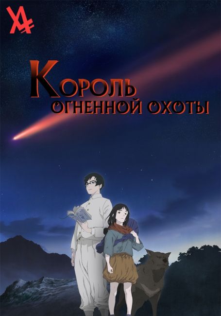 Король огненной охоты