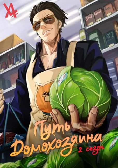 Путь домохозяина 2