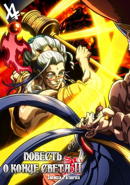 Повесть о Конце света 2