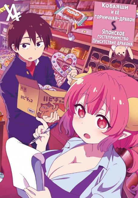 Кобаяши и её горничная-дракон S: Японское гостеприимство — Присутствие дракона